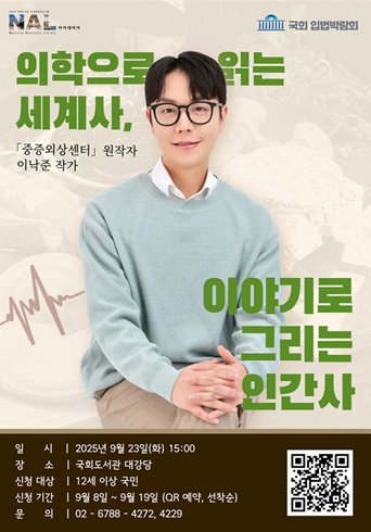 국회도서관은 9월 23일 오후 3시, 국회도서관 대강당에서 의사이자 드라마 ‘중증외상센터’ 원작자인 이낙준 작가를 초청해 특별 강연을 개최한다. / 국회도서관 