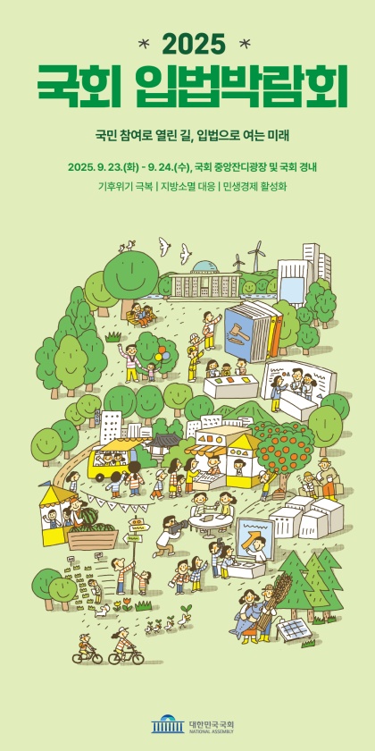 대한민국국회는 9월 23일부터 24일까지 이틀간 국회 중앙잔디광장을 비롯한 국회 경내에서 ‘2025 국회 입법박람회’를 개최한다. / 대한민국국회