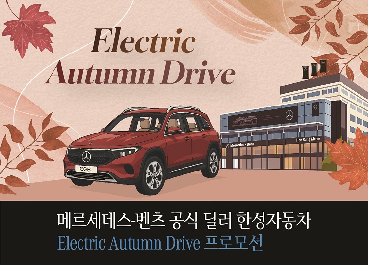 벤츠 딜러사 한성자동차가 가을을 맞아 ‘전기차 가을 드라이브’ 프로모션을 마련했다. / 한성자동차