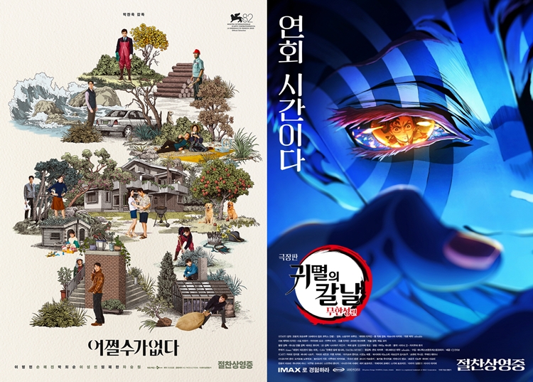주말 관객을 사로잡은 ‘어쩔수가없다’(왼쪽)와 ‘극장판 귀멸의 칼날: 무한성편’. / CJ ENM, 미디어캐슬