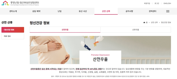 임신부 상담서비스를 전문적으로 지원하는 국내 유일 공공기관인 중앙난임‧임산부심리상담센터는 홈페이지를 통해 산전우울증이 전체 임산부의 약 15% 정도 경험하는 것으로 밝히고 있다. / 중앙난임‧임산부심리상담센터 홈페이지
