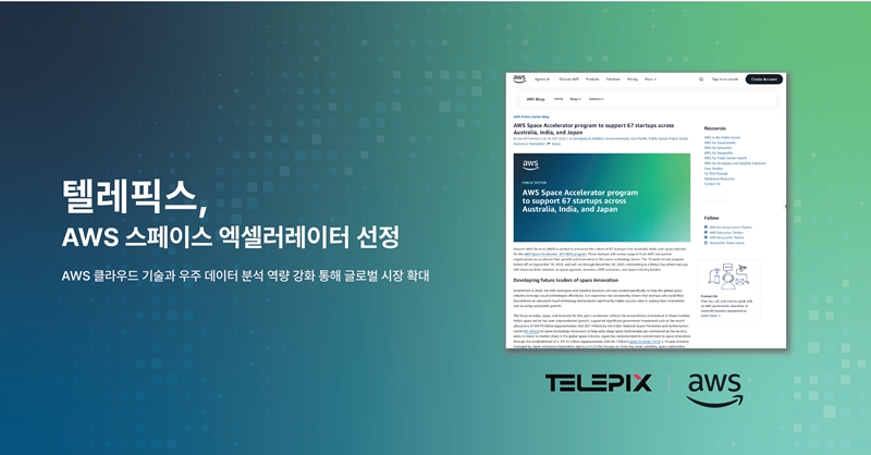 우주 AI 종합 솔루션 기업 ‘텔레픽스(TelePIX)’는 글로벌 클라우드 컴퓨팅 기업 ‘아마존웹서비스(Amazon Web Services, AWS)’ 스페이스 엑셀러레이터(Space Accelerator)의 ‘APJ 2025 프로그램’에 선정됐다고 2일 밝혔다./ 텔레픽스
