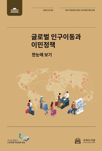 국회도서관은 20일, 팩트북 제119호 ‘글로벌 인구이동과 이민정책’(총 250면)을 발간했다고 밝혔다. 사진은 국회도서관 팩트북 제119호 표지 / 국회도서관 