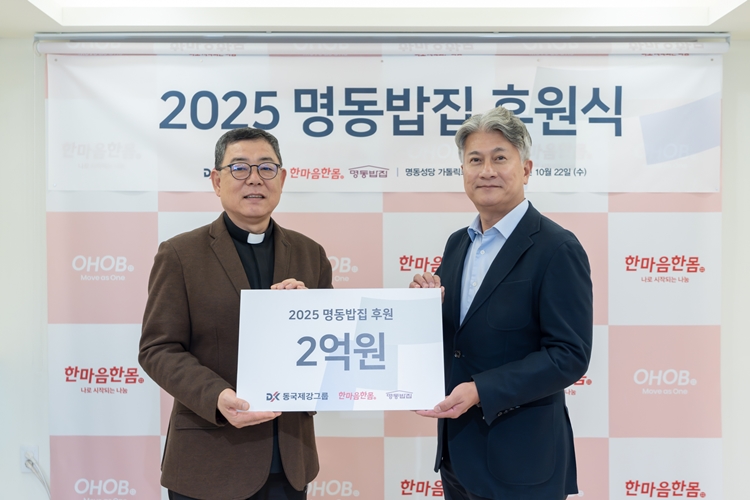 동국제강그룹이 2021년부터 시작해온 명동밥집 후원을 올해도 이어갔다. / 동국제강그룹
