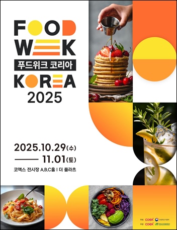 코엑스와 농림축산식품부가 주최하는 ‘2025 푸드위크 코리아’가 오는 29일부터 11월 1일까지 나흘간 삼성동 코엑스 A, B, C홀과 더플라츠에서 개최된다. / 코엑스 
