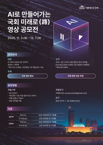 국회사무처는 국회에 대한 관심도를 높이고 국민과 적극적으로 소통하기 위해 11월 3일부터 12월 7일까지 ‘AI로 만들어가는 국회 미래로(路) 영상 공모전’을 개최한다. / 국회사무처 