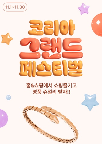 홈앤쇼핑이 2025년 11월 한 달간 고객을 위한 대규모 프로모션을 진행한다. / 홈앤쇼핑 