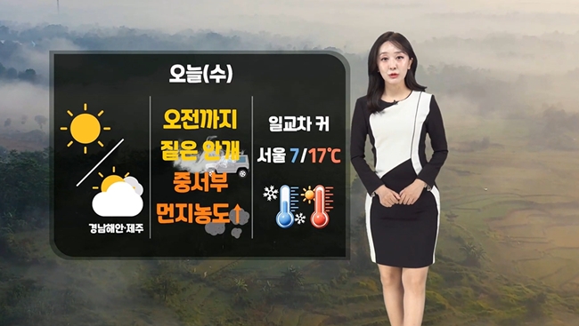 수요일인 오늘(5일)) 일교차가 크겠다. / 케이웨더