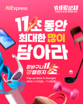 알리익스프레스가 광군제를 앞두고, '11초 장바구니 챌린지' 팝업스토어를 운영한다. / 알리익스프레스