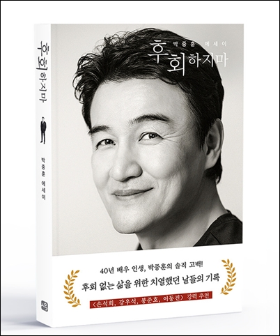 박중훈의 40년 인생이 담긴 에세이 ‘후회하지마’. / 사유와공감
