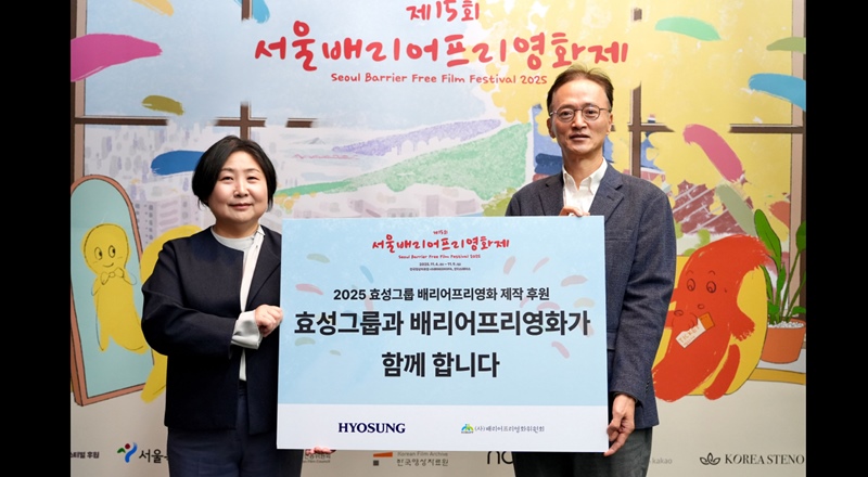 효성이 4일, 서울시 마포구 한국영상자료원 시네마테크KOFA에서 진행된 ‘제15회 서울배리어프리영화제’ 개막식에서 이정원 효성 커뮤니케이션실장(오른쪽)과 김수정 배리어프리영화위원회 대표이사(왼쪽)이 참석한 가운데 배리어프리 영화 제작을 위한 지원금 전달했다. / 효성