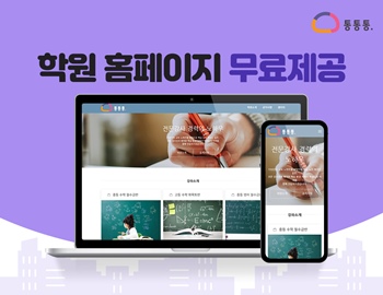 대교에듀베이션의 학원관리프로그램 ‘통통통’은 학원 업계의 홍보를 지원하기 위해 ‘슬림홈페이지’ 무료 구축 서비스를 론칭했다고 밝혔다. / 대교에듀베이션 