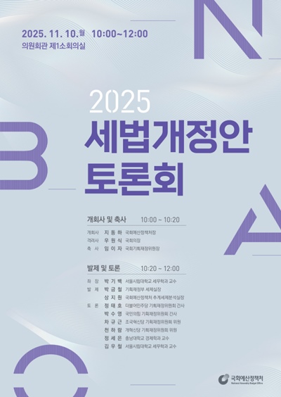국회예산정책처는 오는 10일 오전 10시 국회 의원회관 제1소회의실에서 ‘2025년 세법개정안 토론회’를 개최한다고 밝혔다. / 국회예산정책처 