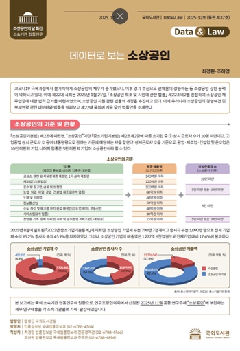 국회도서관은 지난 5일 소상공인의 날을 기념해 ‘데이터로 보는 소상공인’을 주제로 ‘Data & Law’(2025-12호, 통권 제37호)를 발간했다고 밝혔다.. / 국회도서관