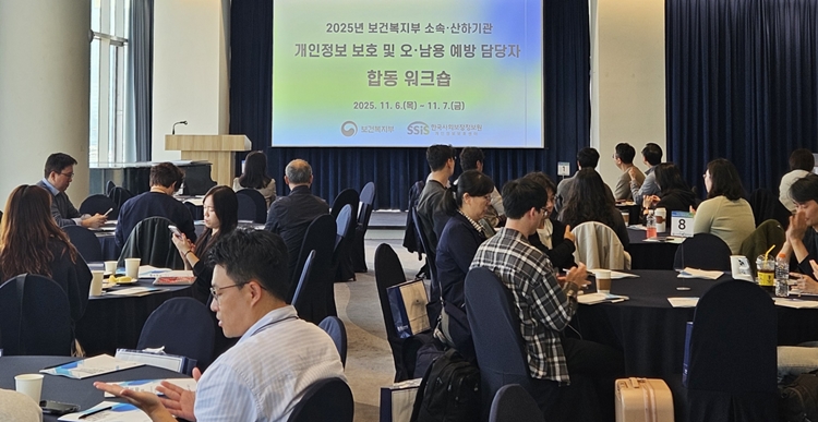 보건복지부 소속‧산하 공공기관 개인정보 보호 및 오‧남용 예방 담당자 합동 워크숍 현장 모습. / 한국사회보장정보원