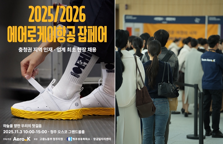 에어로케이가 지난 3일 진행한 ‘2025/2026 에어로케이 잡페어’에 3,000명 이상이 방문한 것으로 알려졌다. 오른쪽 사진은 지난 3일 ‘2025/2026 에어로케이 잡페어’ 등록 대기줄. / 에어로케이