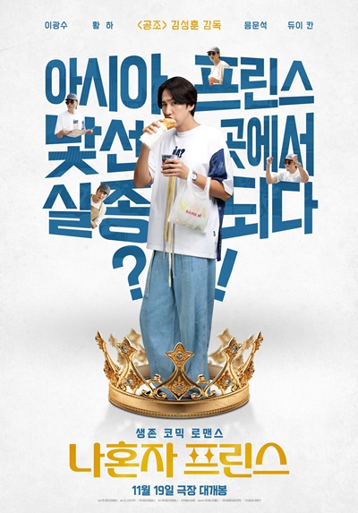 배우 이광수와 김성훈 감독이 뭉친 영화 ‘나혼자 프린스’가 관객과 만날 준비를 마쳤다. / CJ CGV, 제리굿컴퍼니