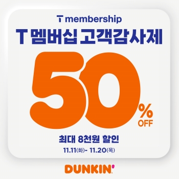 SPC 비알코리아가 운영하는 던킨이 SK텔레콤과 함께 ‘T 멤버십 고객 감사제’ 프로모션을 진행한다. / SPC비알코리아