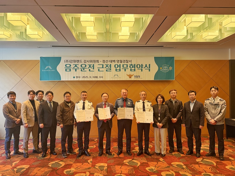 강원랜드 감사위원회는 11일 강원랜드 그랜드호텔 5층 에메랄드룸에서 정선경찰서, 태백경찰서, 영월경찰서와 함께 강원랜드 임직원의 음주운전 근절과 지역 교통안전 증진을 위한 ‘음주운전 근절 업무협약식’을 개최했다고 밝혔다. / 강원랜드 