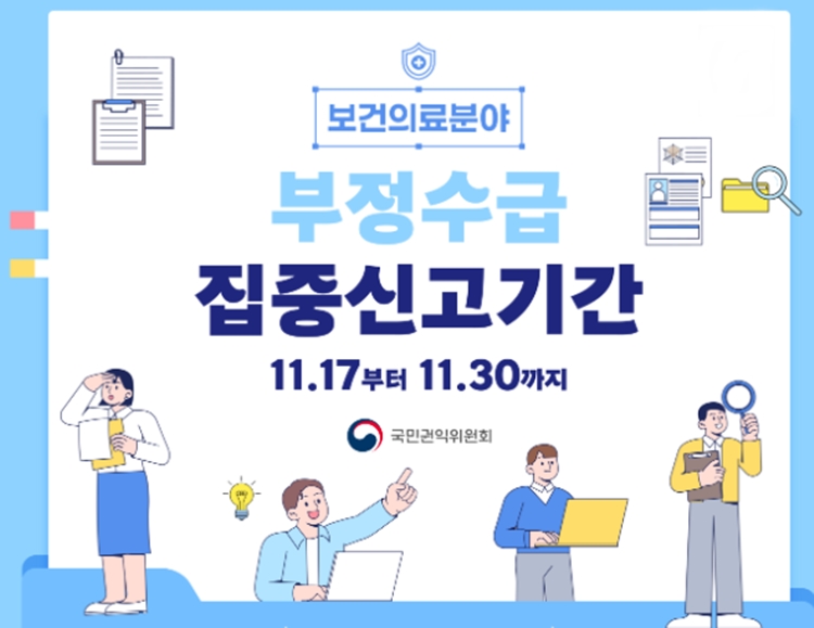 국민권익위원회가 11월 17일부터 30일까지 2주간 ‘보건‧의료분야 정부지원금 부정수령 집중신고기간’을 운영한다. / 국민권익위원회