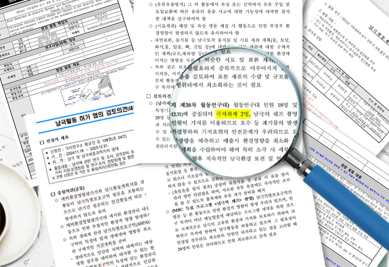 남극이라는 특수한 장소에 가기 위해 처리해야 할 서류도 산더미였다. ‘극지과학기지 방문신청서’부터 ‘남극 하계 현장 활동계획서’ 등 10개가 넘는 서류를 작성해야했다. 뿐만 아니라 기다리는 동안 가장 걱정된 것은 ‘인원수 조정’ 문제였다. 실제로 기다리는 기간 환경부에서 ‘남극활동 허가 협의 검토의견(세종 1차)’ 서류를 전달받았다. 이 서류에는 시사위크 취재팀보다 한 달 앞선 11월 남극을 방문하는 모 방송국에 인원수 조정을 요청하는 내용이 담겨 있었다./ 그래픽=이주희 디자이너