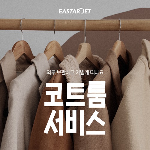 이스타항공이 올해도 공항 코트룸 서비스를 운영한다. / 이스타항공