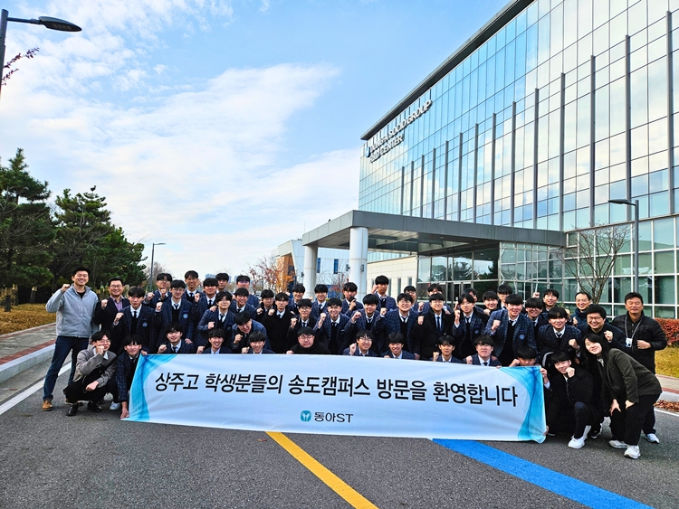 동아쏘시오그룹이 상주고등학교 과학중점반 학생들을 동아ST 송도캠퍼스 및 연구실로 초청해 견학 프로그램을 진행했다. / 동아쏘시오그룹