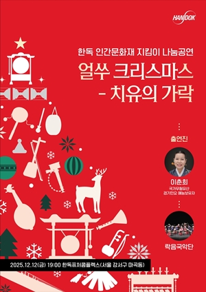 한독이 인간문화재 지킴이 나눔공연 ‘얼쑤 크리스마스-치유의 가락’을 개최한다. / 한독