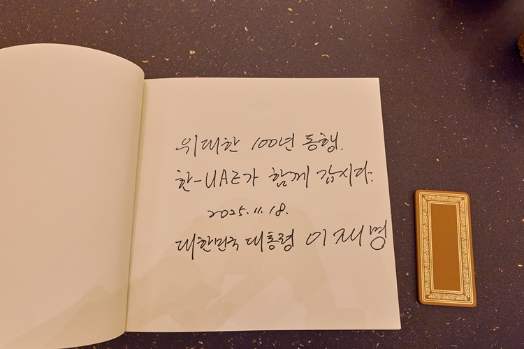 아랍에미리트(UAE)를 국빈 방문 중인 이재명 대통령이 18일(현지시간) 아부다비 카사르 알 와탄 대통령궁에서 열린 무함마드 빈 자이드 알 나흐얀 UAE 대통령과 정상회담에서 '위대한 100년 동행 한-UAE가 함께 갑시다'라고 방명록을 남겼다. (공동취재) / 뉴시스