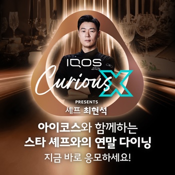 한국필립모리스가 연말을 맞아 셰프 최현석과 함께 두 가지 이벤트를 진행한다./ 한국필립모리스