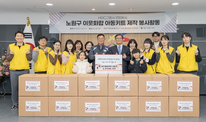 HDC현대산업개발, HDC아이파크몰, HDC신라면세점 등 HDC그룹 계열사 임직원 6명은 19일 서울시 노원구청에서 아동학대 예방의 날을 맞아 노원구 지역 아동·이웃과 함께하는 연말 봉사활동을 진행했다. (사진 왼쪽 일곱 번째 강현숙 노원구자원봉사센터장, 여덟 번째 최영준 H1 MXD 현장소장, 아홉 번째 신종우 노원구 부구청장) / HDC현대산업개발