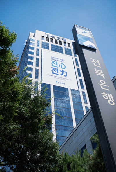 전북은행은 프린스그룹과 대규모 자금 거래를 한 정황이 드러나 도마에 올랐다. / 전북은행