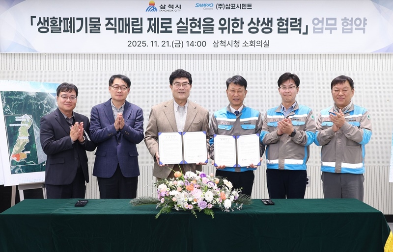 25-1125 [사진] 삼표시멘트-삼척시, 생활폐기물 관련 업무협약