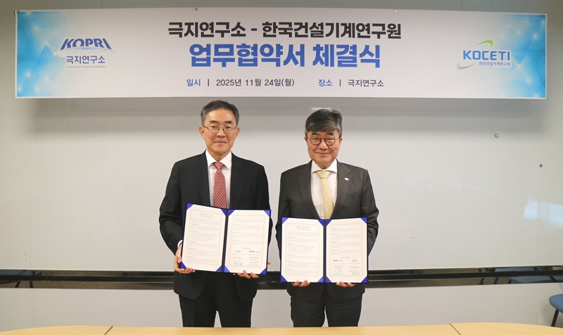 극지연구소(KOPRI)는 한국건설기계연구원(건설기계연)과 미래 극한지 탐사 및 연구 협력을 위한 업무협약을 체결했다고 25일 밝혔다. (왼쪽부터)채규남 한국건설기계연구원 원장과 신형철 극지연구소장./ 극지연구소