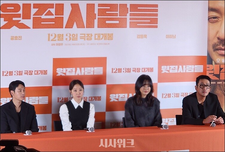 ‘윗집 사람들’로 뭉친 (왼쪽부터) 김동욱·공효진·이하늬·하정우. / 시사위크 DB