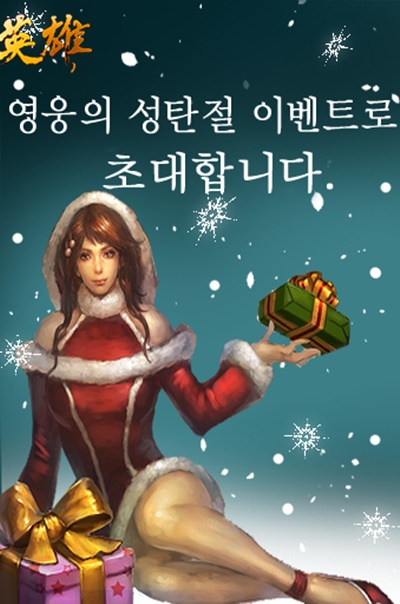 엠게임은 크리스마스와 연말연시를 맞아 자사가 서비스 중인 인기 MMORPG(다중접속역할수행게임) 3종에서 다양한 시즌 이벤트와 혜택을 선보인다고 16일 밝혔다. / 엠게임