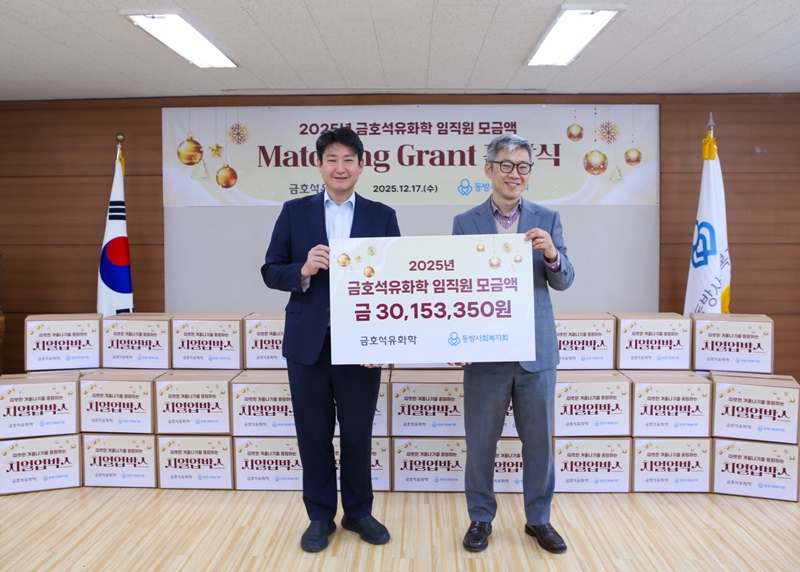  18일, 금호석유화학은 연말을 맞아 서울 서대문구 동방사회복지회에서 ‘끝전 성금’ 전달식을 진행했다고 밝혔다. 사진은 박준경 금호석유화학 총괄사장(왼쪽)과 김현기 동방사회복지회 회장). / 금호석유화학 