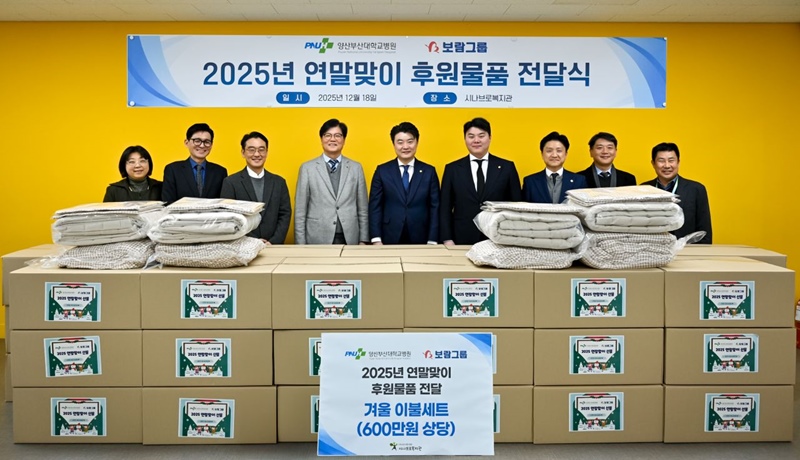 보람그룹 최요한 상무(좌측 다섯 번째)와 최보람 이사(좌측 여섯 번째) 이상돈 양산부산대병원(좌측 네 번째) 병원장 등 양사 관계자들이 시나브로사회복지관에 생활 필수 물품을 전달한 뒤 기념촬영을 하고 있다. / 보람그룹