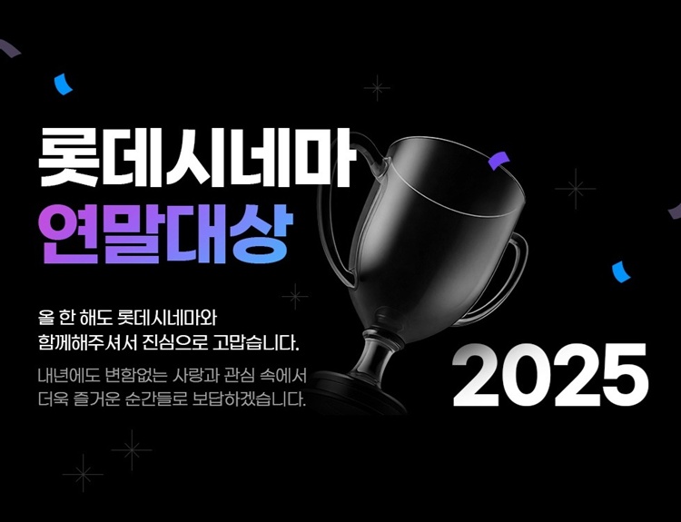 롯데시네마가 ‘2025 롯데시네마 연말대상’을 진행한다. / 롯데컬처웍스