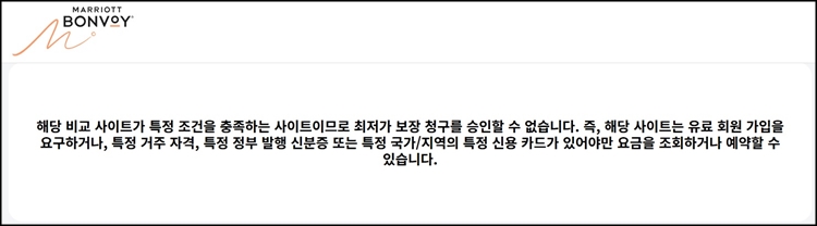 메리어트 인터내셔널 공식 홈페이지에서 놀 또는 여기어때 등 한국 OTA 플랫폼에서 더 저렴한 요금의 객실이 존재해 BRG 클레임을 신청하면 접수조차 불가하다는 안내 문구가 송출된다. / 메리어트 인터내셔널 공식 홈페이지