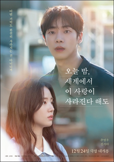 영화 ‘오늘 밤, 세계에서 이 사랑이 사라진다 해도’가 관객과 만날 준비를 마쳤다. / 바이포엠스튜디오