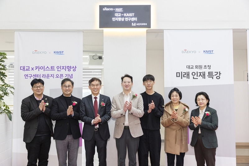 지난 10일 카이스트(KAIST) 본원 메타융합관에서 진행된 ‘대교-카이스트 인지 향상 연구센터 라운지’ 개소식에서 강호준 대교 대표이사(왼쪽 네 번째)와 이균민 카이스트 교학부총장(왼쪽 세 번째) 등 양 기관 관계자들이 기념촬영을 하고 있다. / 대교