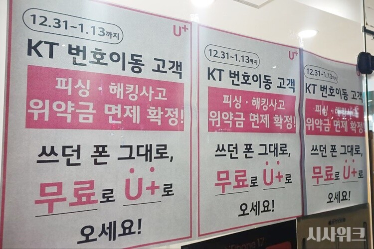 통신업계에 따르면 KT 가입자는 위약금 면제 기간인 지난해 12월 31일부터 1월 13일까지 31만2,902명이 해지했다. 사진은 지난 1월 서울에 위치한 LG유플러스 대리점에 KT 위약금 면제 안내문이 부착된 모습.  / 조윤찬 기자