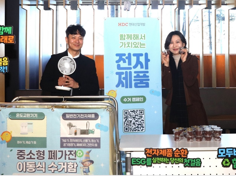 HDC현대산업개발은 6일 본사 로비에서 임직원 참여형 폐전자제품 자원순환 캠페인을 전개하며 사무공간과 건설 현장 전반에 친환경 실천 문화를 확산·정착시켜 나가고 있다. / HDC현대산업개발