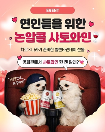 웅진식품의 ‘샤토와인 논알콜 와인맛 스파클링’이 AI 크리에이터 ‘하치로’와 함께 발렌타인데이를 기념한 이벤트를 진행한다. / 웅진식품 