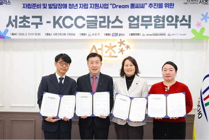 2026년 ‘Dream홈씨씨’ 업무협약식에서 관계자들이 기념촬영을 하고 있다. (사진 왼쪽부터 김태욱 KCC글라스 상무, 전성수 서초구청장, 조미진 반포종합사회복지관 관장, 이정연 방배아트유스센터 관장)