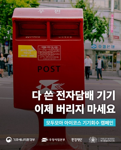 한국필립모리스가 기후에너지환경부·우정사업본부· 환경재단과 손잡고 사용하지 않는 아이코스 기기를 쉽고 안전하게 반납할 수 있는 ‘모두모아 아이코스 기기회수 프로그램’을 전국적으로 본격 시행한다. / 한국필립모리스 