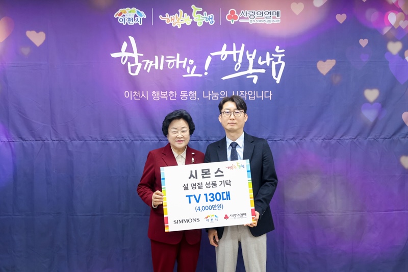 11일 이천시청에서 열린 행복한 동행 기탁식에서 이종성 시몬스 생산·물류전략부문 부사장(오른쪽)과 김경희 이천시장(왼쪽)이 기념사진을 찍고 있다. / 시몬스