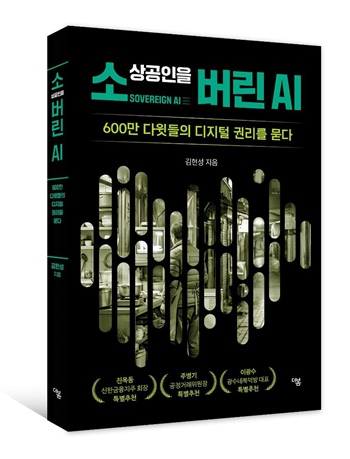 소상공인을 버린 AI- 600만 다윗들의 디지털 권리를 묻다 / 저자 김현성 / 펴낸곳 더봄