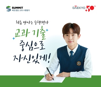 대교가 중학교 국어 수행평가 대비 프로그램 ‘써밋 중등 교과 수행평가’를 출시했다. 해당 이미지는 